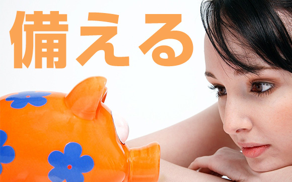 いざという時のために備えよう