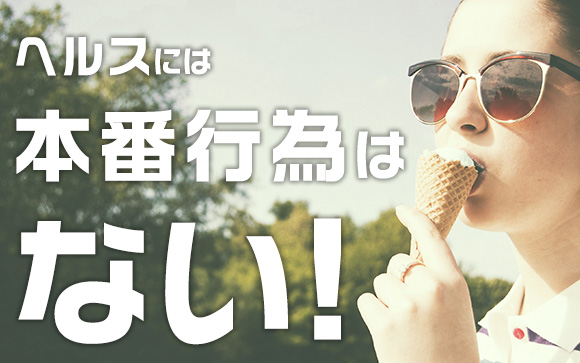 ヘルスサービスってもしかしてバニラセックス？