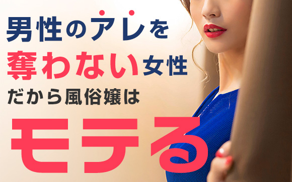 男性のアレを奪わない女性♡だから風俗嬢はモテる