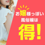 お嬢様っぽい風俗嬢はこんなに得！お嬢様風に見せるには？（前編）