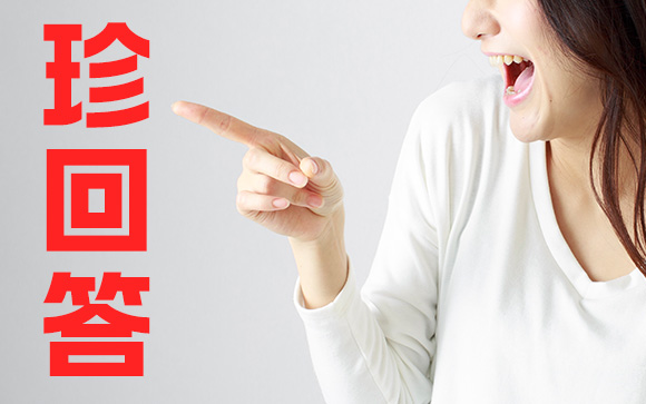 ちょっと笑った！皆の勘違い