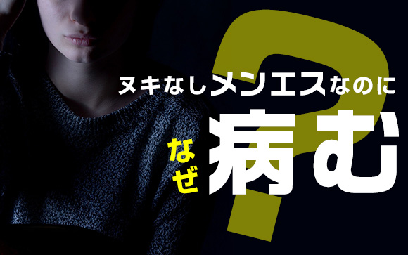 ヌキなしメンエスなのになぜ病むの…風俗に戻る人の言い分