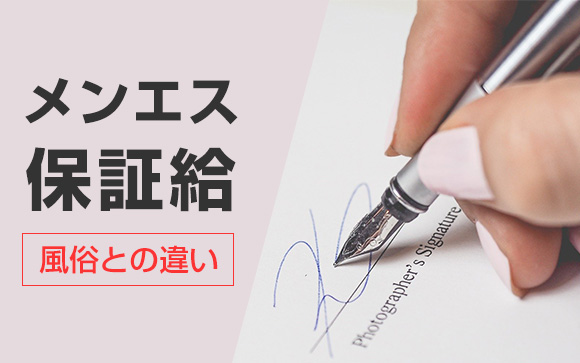 メンエスの保証給って本当にあるの？風俗との違いは？