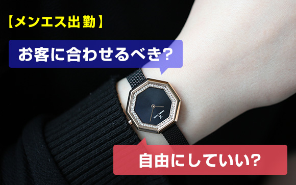メンエス出勤、お客に合わせるべき？自由にしていい？