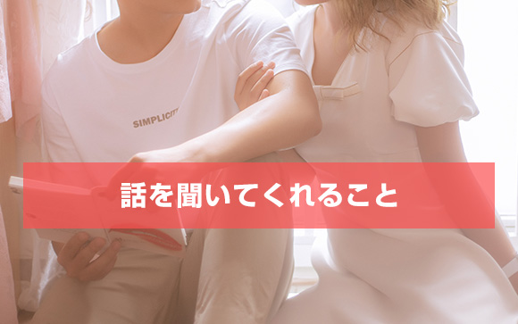 話を聞いてくれて癒される