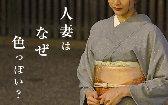色気ってどうやって作るの？人妻はなぜ色っぽい？
