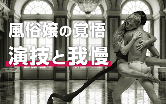 風俗嬢の覚悟は、演技と我慢！女優になり切ろう