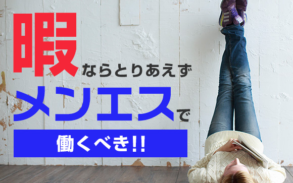 暇ならとりあえずメンエスで働くべき！その4つの理由