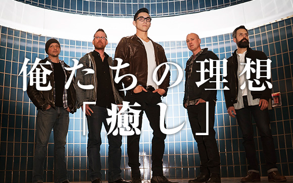 男性の理想「癒し系」