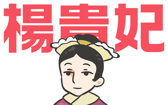 楊貴妃が好きだった3ツの食べ物