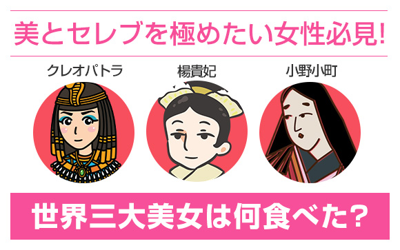 美とセレブを極めたい女性必見！世界三大美女は何食べた？（後編）