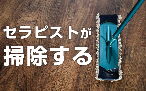掃除は自分で？