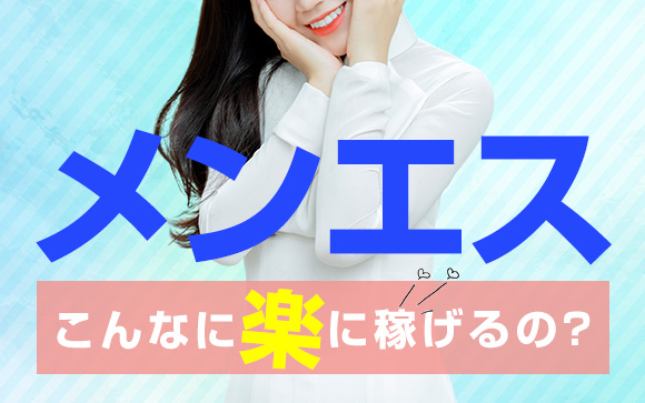 こんなに楽に稼げるの？メンエスでずっと働きたい！の声続出中
