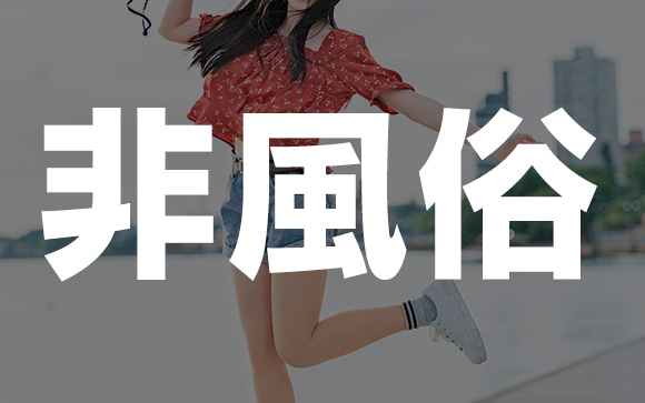 メンエスで働くには覚悟は要らない