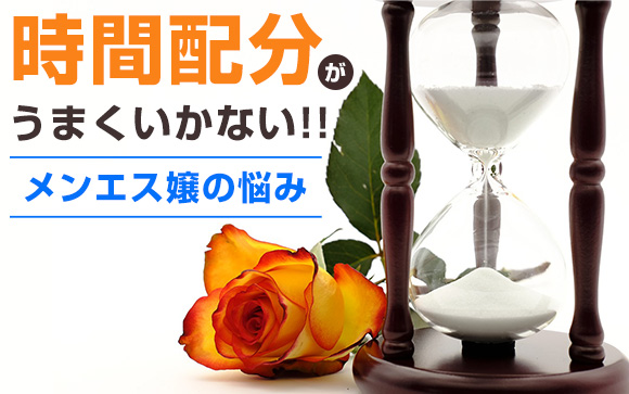 メンエス嬢の悩み…時間配分がうまくいかない（後編）