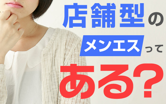 ワンルームマンションはちょっと心配…店舗型のメンエスってある？