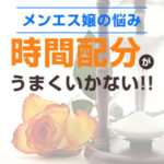 メンエス嬢の悩み…時間配分がうまくいかない（後編）