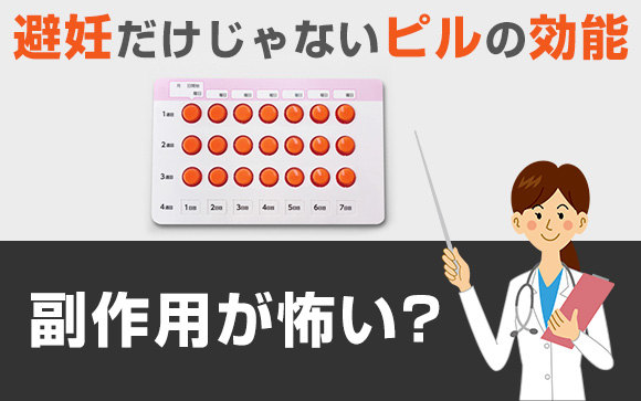 避妊だけじゃないピルの効能！副作用が怖い？