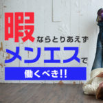 暇ならとりあえずメンエスで働くべき！その4つの理由