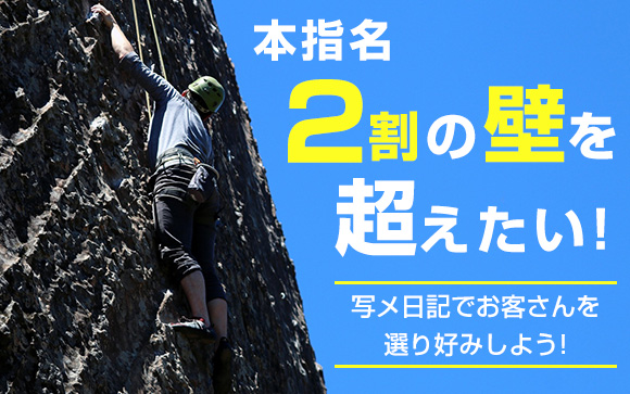 本指名2割の壁を超えたい！写メ日記でお客さんを選り好みしよう！