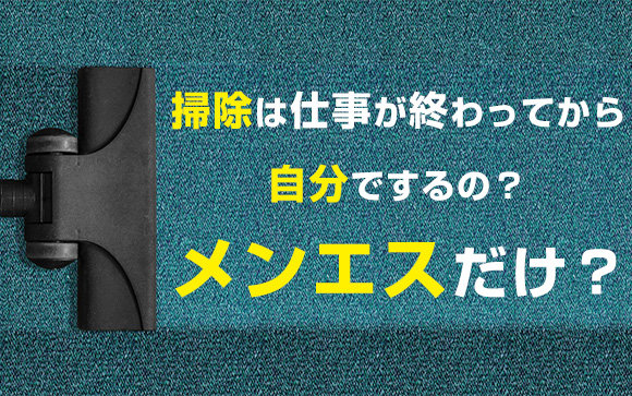掃除は仕事が終わってから自分でするの？これ、メンエスだけ？