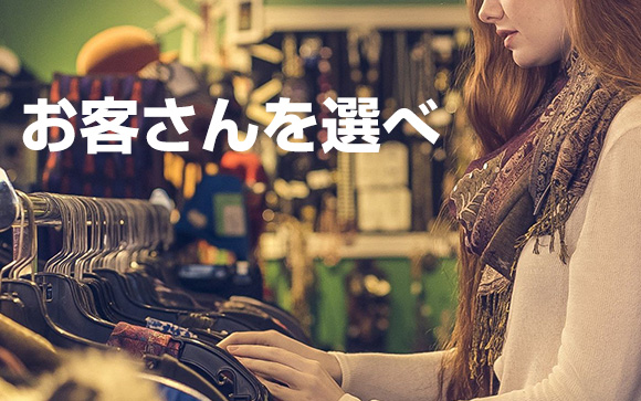 アナタのことを好きになってくれるお客さんを集めるコツ