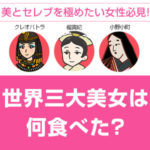 美とセレブを極めたい女性必見！世界三大美女は何食べた？（後編）