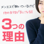 メンエスで働いているけど、他の女性が気になる！3つの理由