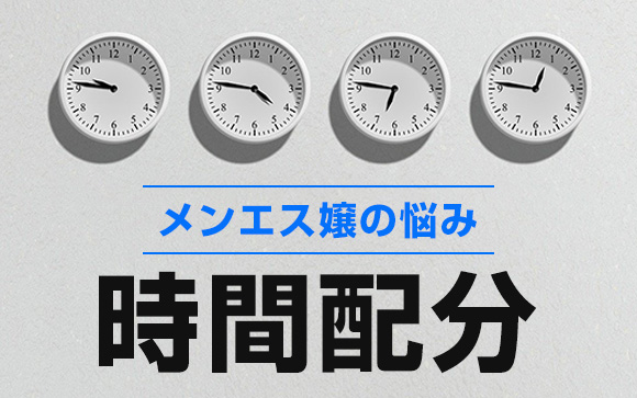メンエス嬢の悩み…時間配分がうまくいかない（前編）