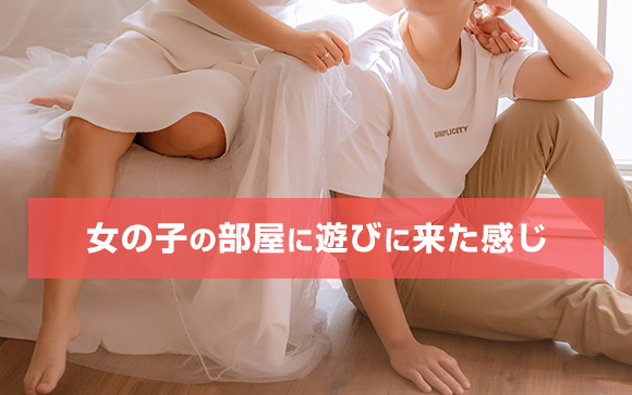 女の子のお部屋に遊びに来たような気持ちにしてくれる