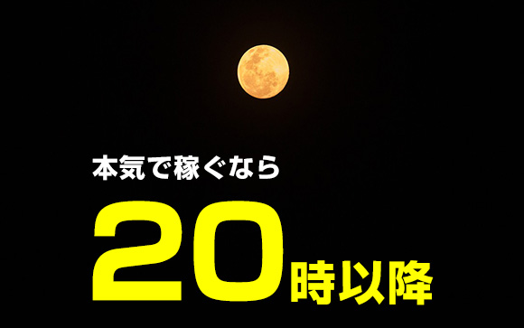 狙い目は深夜帯？