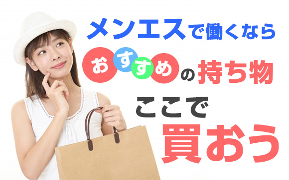メンエスで働くなら…おすすめの持ち物はここで買おう（前編）