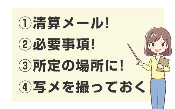 置き清算のトラブル防止