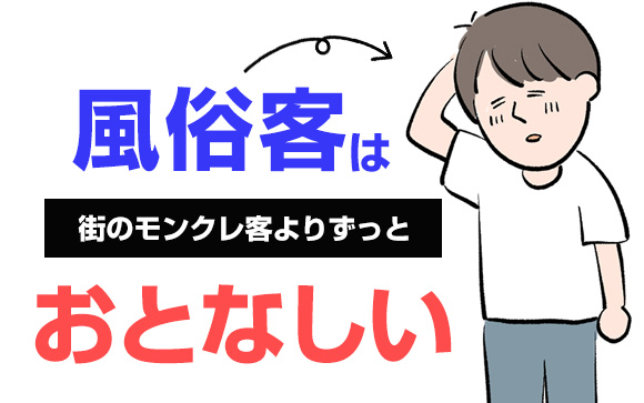 接客ストレスにバイバイ！街のモンクレ客よりずっとおとなしい風俗客（前編）