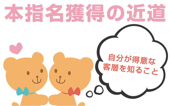 本指名獲得の近道！自分が得意な客層を知ること！