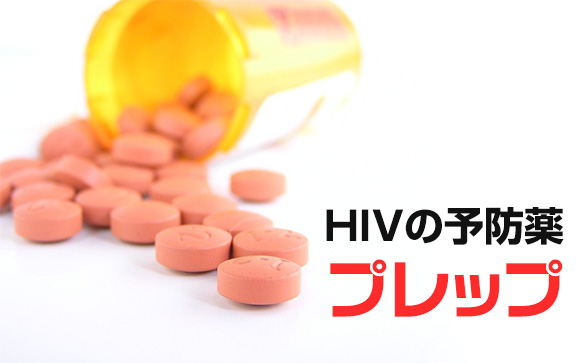 HIVの予防薬プレップ！NS・NN店で働くなら必要？
