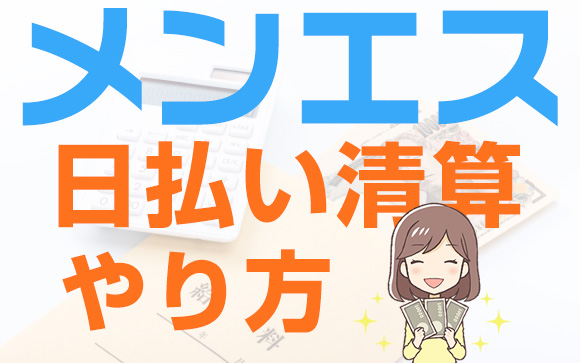 日払いでお給料がもらえるメンエス！清算のやり方は？