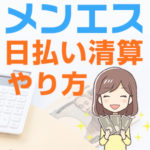 日払いでお給料がもらえるメンエス！清算のやり方は？