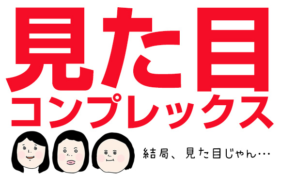結局、見た目？と思う時…
