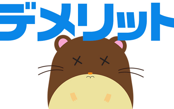 おすすめできない理由