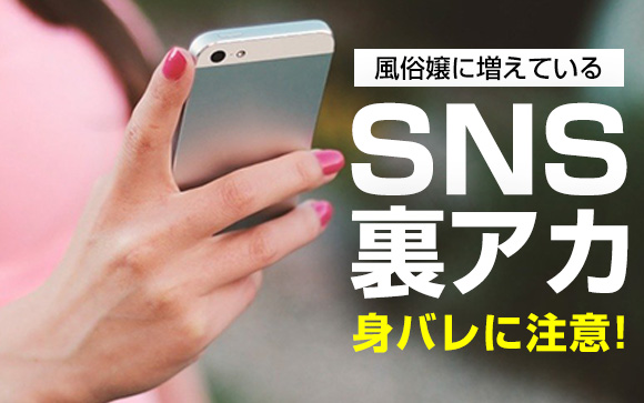 風俗嬢に増えているSNSの裏アカ！身バレに注意！