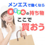 メンエスで働くなら…おすすめの持ち物はここで買おう（前編）