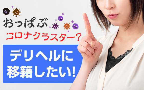 おっぱぶコロナクラスター？セクキャバからデリヘルに移籍したい！