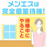 メンエスは完全個室待機！待機中にやることを教えて