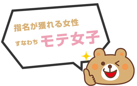 風俗で指名が取れる女性はモテ女子である