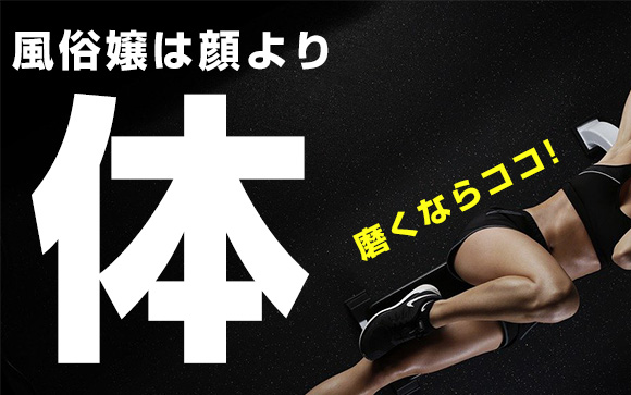 風俗嬢は顔より体！磨くならここを磨こう！