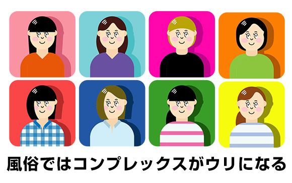 風俗では個性が大事
