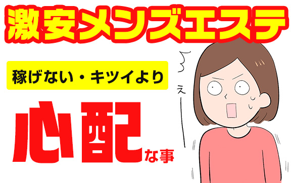 激安メンエスってどう？稼げない、キツイより心配な事
