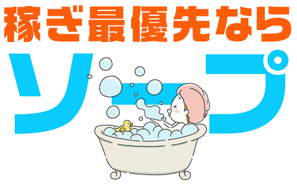 がっつり稼げるのはやはりソープランド？