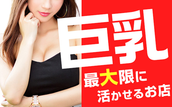 せっかくの巨乳！風俗では最大限に活かせるお店を選ぼう！